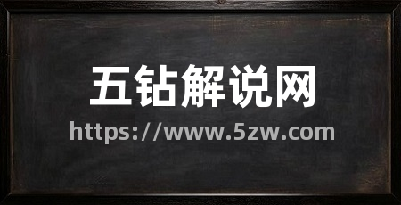 五钻解说网