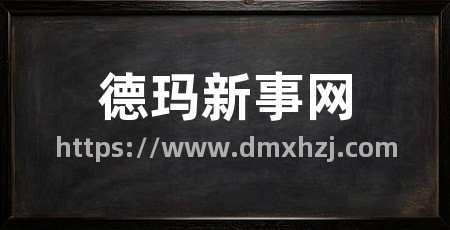德玛新事网