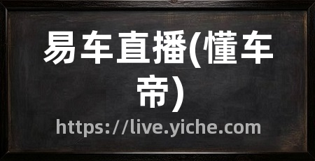 易车直播(懂车帝)