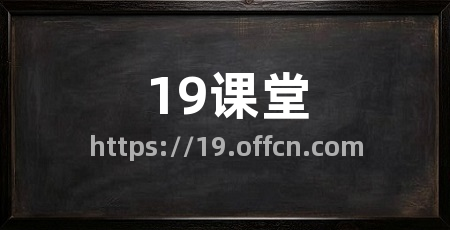 19课堂