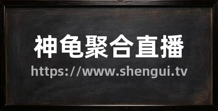神龟聚合直播