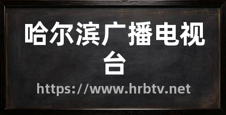 哈尔滨广播电视台