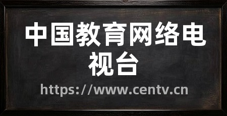 中国教育网络电视台