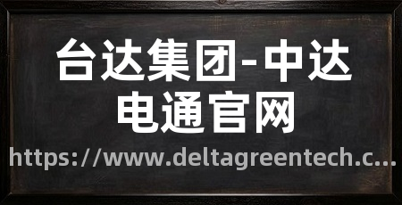 台达集团-中达电通官网