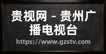 贵视网 - 贵州广播电视台