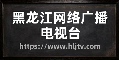 黑龙江网络广播电视台