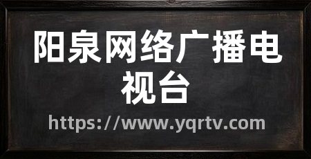 阳泉网络广播电视台