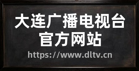 大连广播电视台官方网站