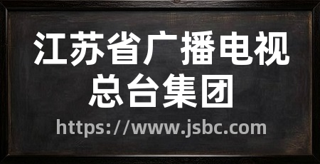 江苏省广播电视总台集团