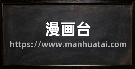 漫画台