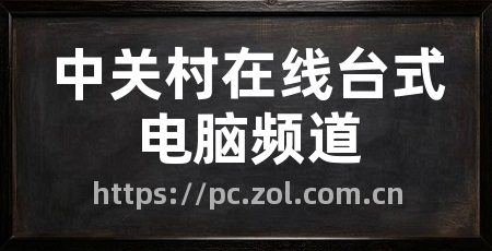 中关村在线台式电脑频道