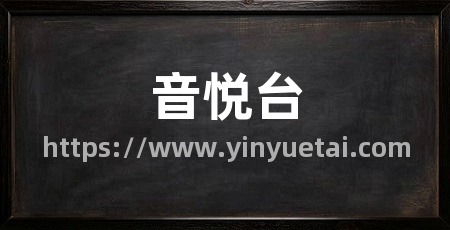 音悦台