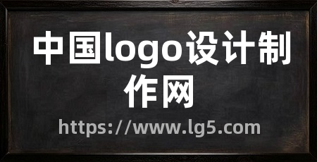 中国logo设计制作网