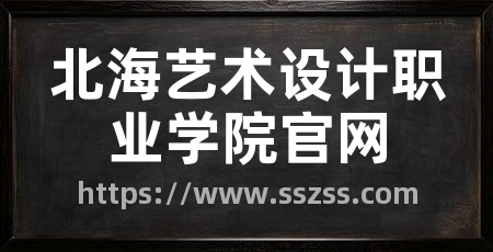 北海艺术设计职业学院官网
