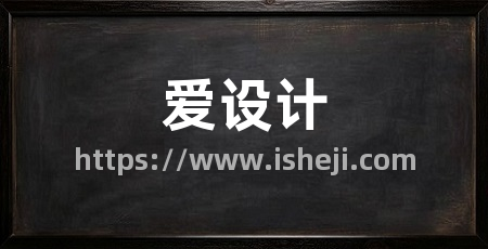 爱设计