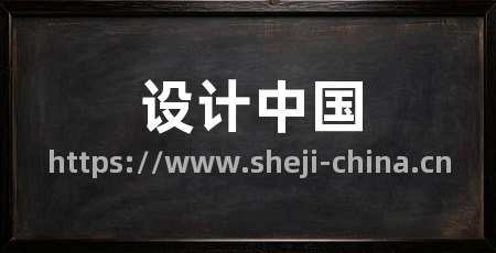 设计中国