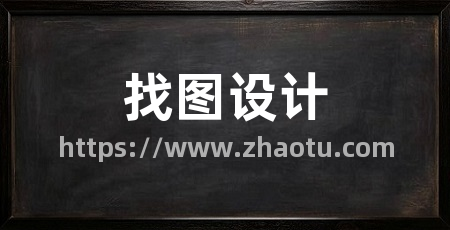 找图设计