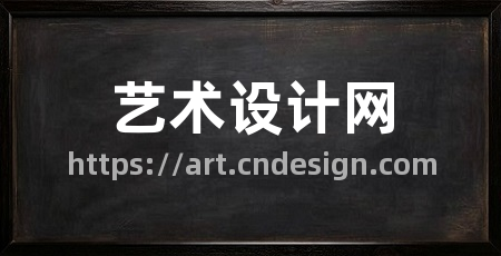 艺术设计网