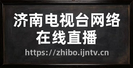 济南电视台网络在线直播