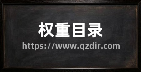 权重目录