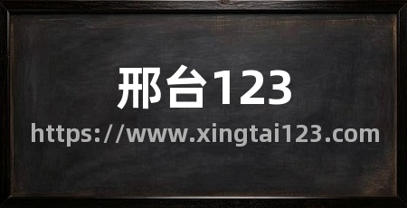 邢台123