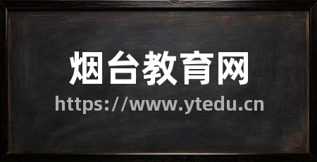 烟台教育网