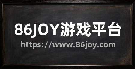 86JOY游戏平台
