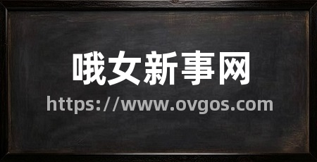 哦女新事网