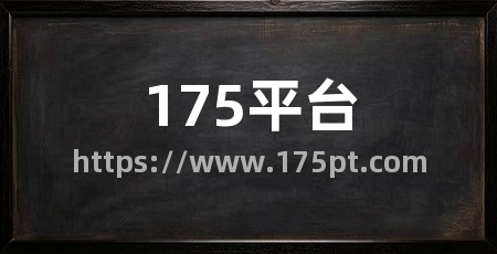 175平台