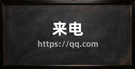 来电