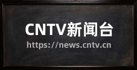CNTV新闻台