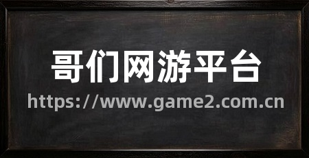 哥们网游平台