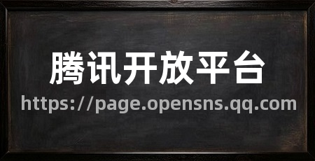 腾讯开放平台