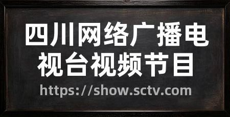四川网络广播电视台视频节目