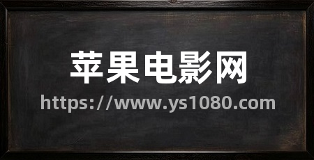 苹果电影网