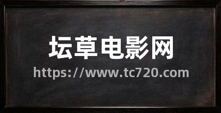 坛草电影网