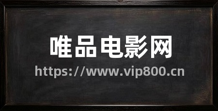 唯品电影网