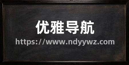 优雅导航