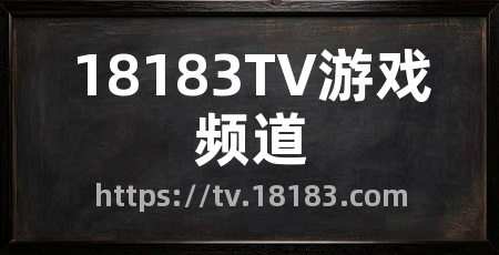 18183TV游戏频道