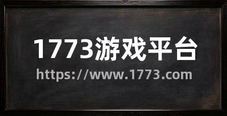 1773游戏平台