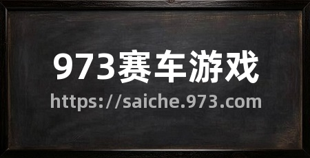 973赛车游戏