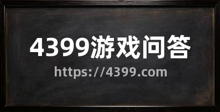 4399游戏问答