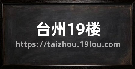 台州19楼