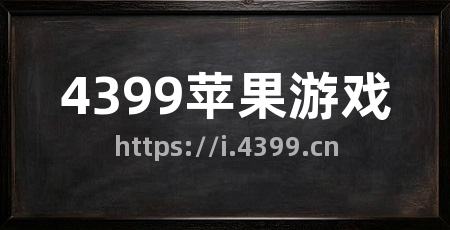 4399苹果游戏