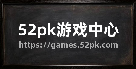 52pk游戏中心