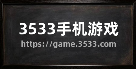 3533手机游戏