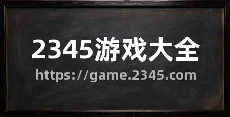 2345游戏大全