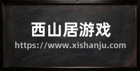 西山居游戏