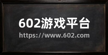 602游戏平台