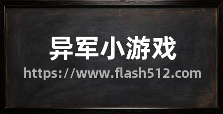 异军小游戏
